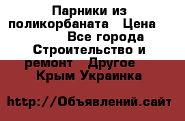 Парники из поликорбаната › Цена ­ 2 200 - Все города Строительство и ремонт » Другое   . Крым,Украинка